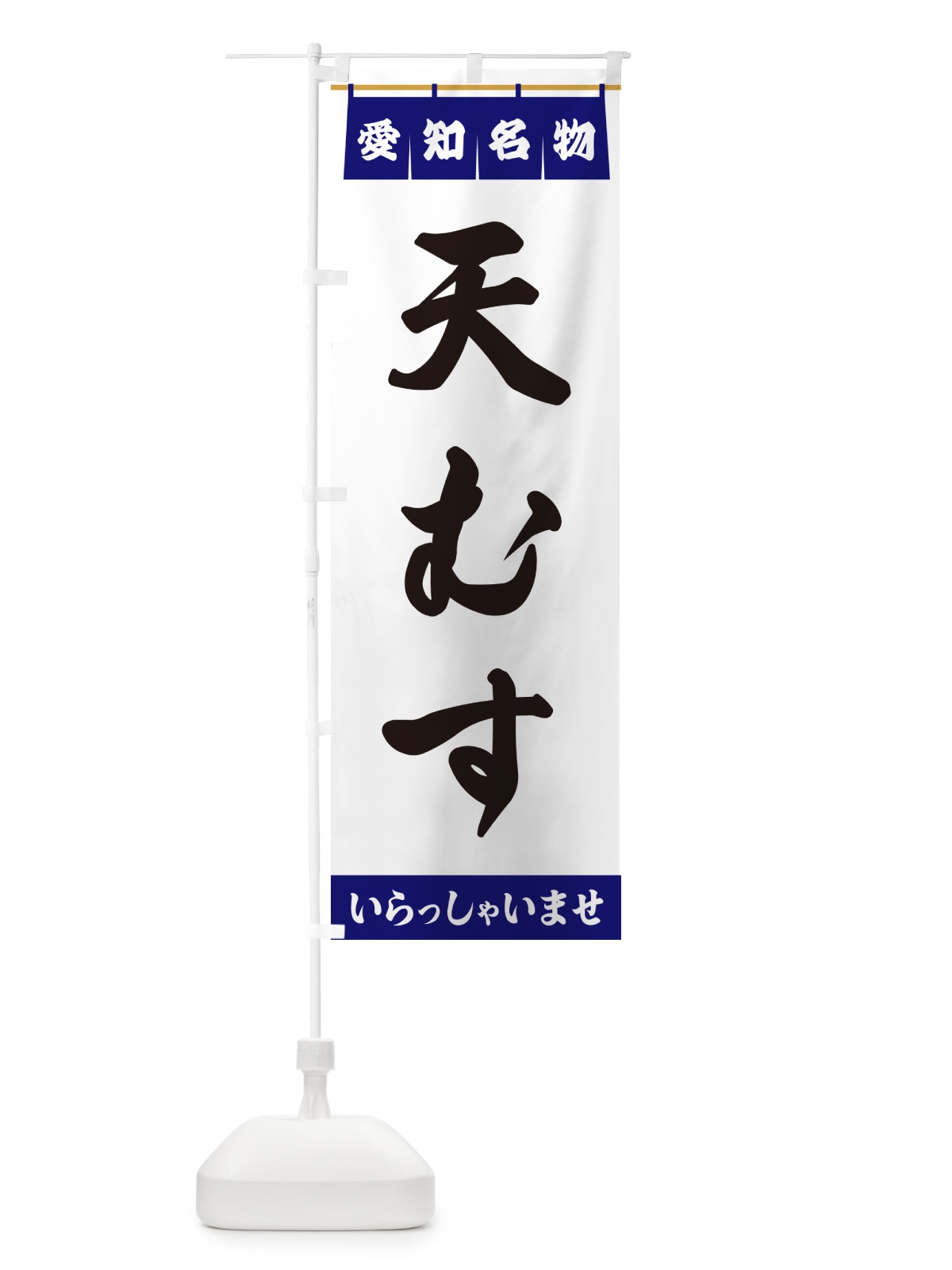 のぼり 天むす・愛知名物 のぼり旗 5NW7(デザイン【A】)