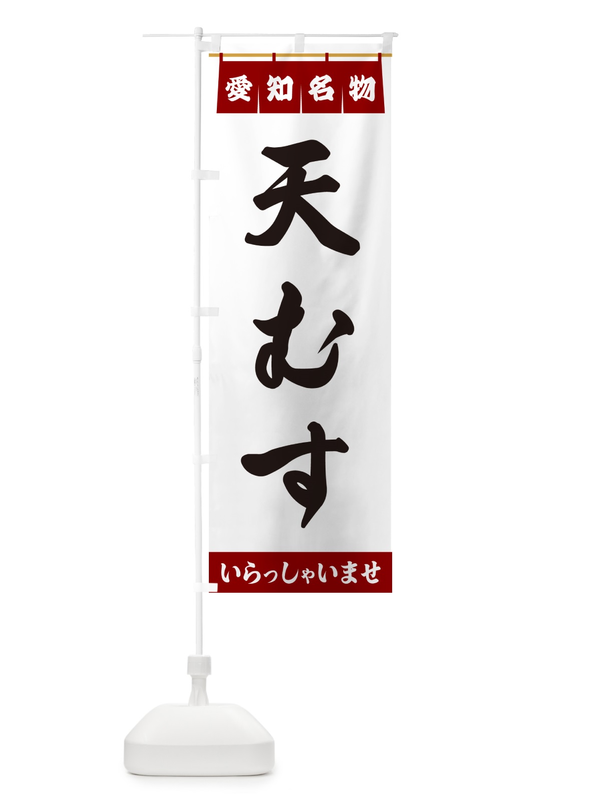 のぼり 天むす・愛知名物 のぼり旗 5NW7(デザイン【B】)