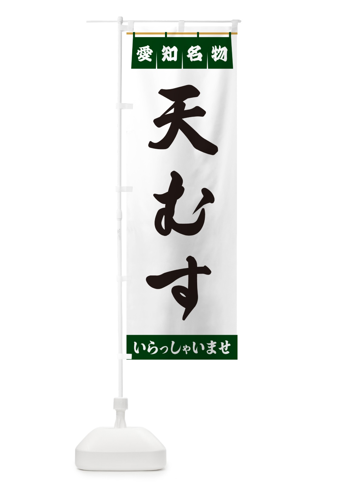 のぼり 天むす・愛知名物 のぼり旗 5NW7(デザイン【C】)