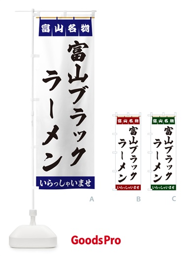 のぼり 富山ブラックラーメン・富山名物 のぼり旗 5NW8
