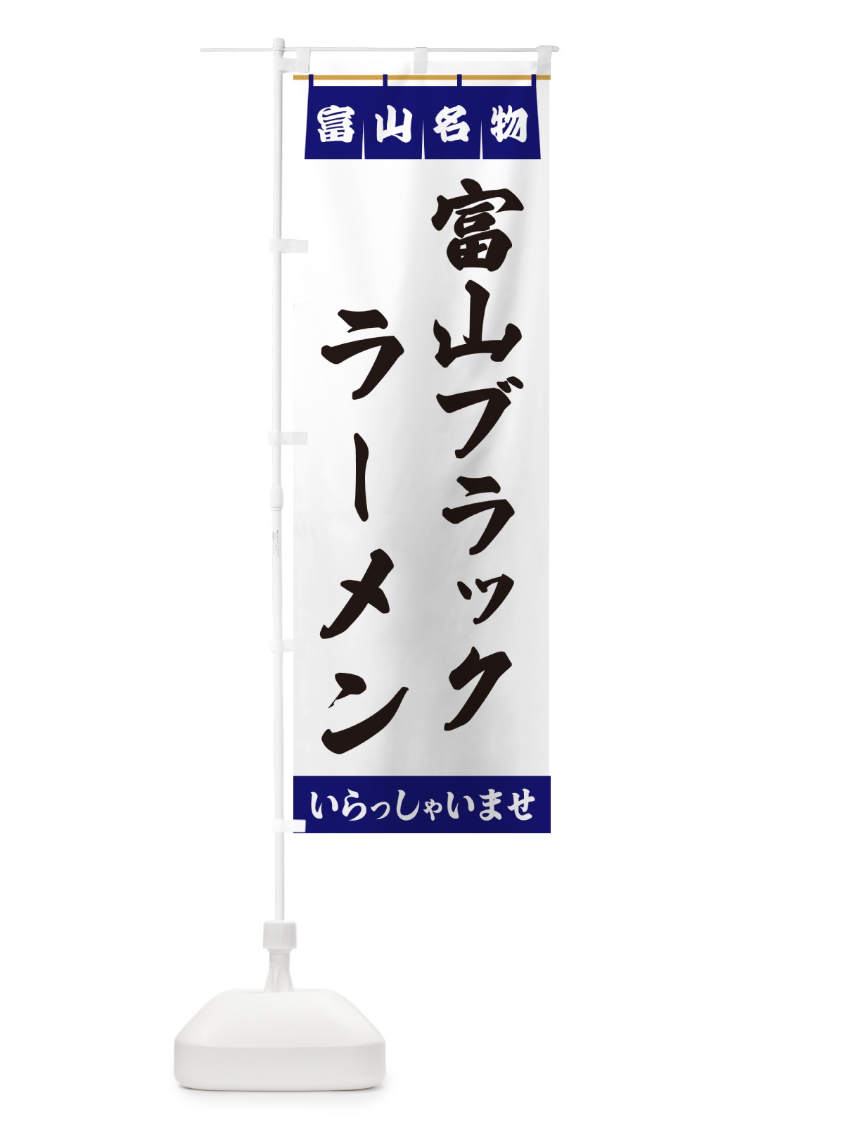 のぼり 富山ブラックラーメン・富山名物 のぼり旗 5NW8(デザイン【A】)