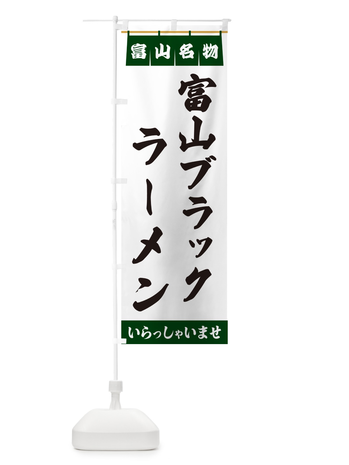のぼり 富山ブラックラーメン・富山名物 のぼり旗 5NW8(デザイン【C】)