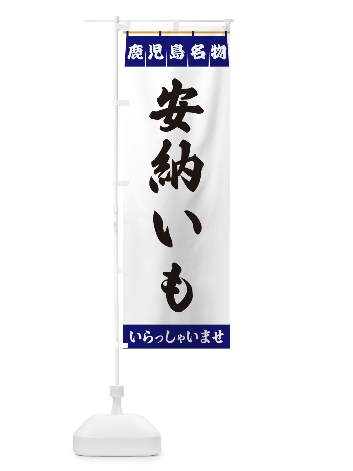 のぼり 安納いも・鹿児島名物 のぼり旗 5NWA(デザイン【A】)