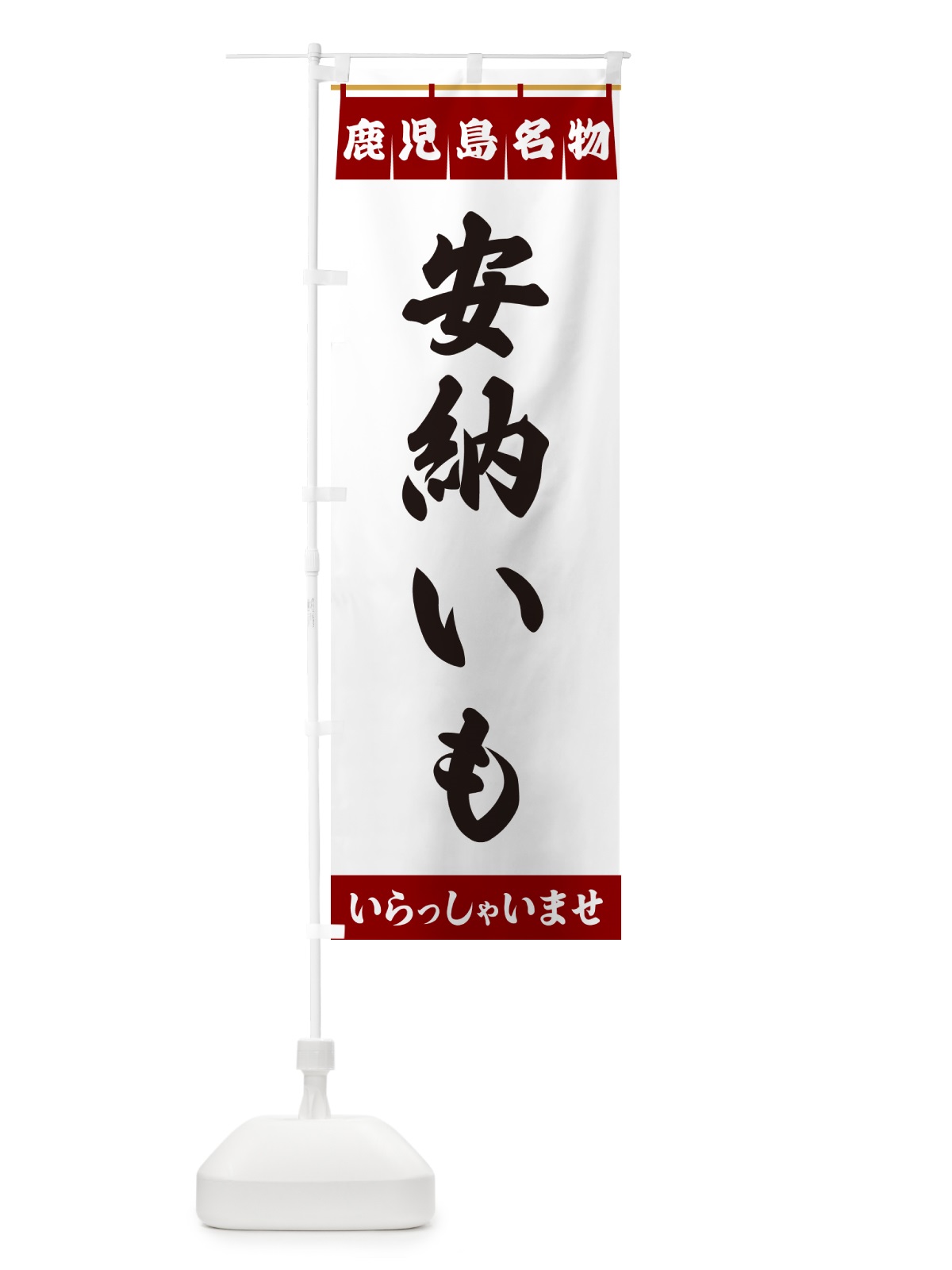 のぼり 安納いも・鹿児島名物 のぼり旗 5NWA(デザイン【B】)