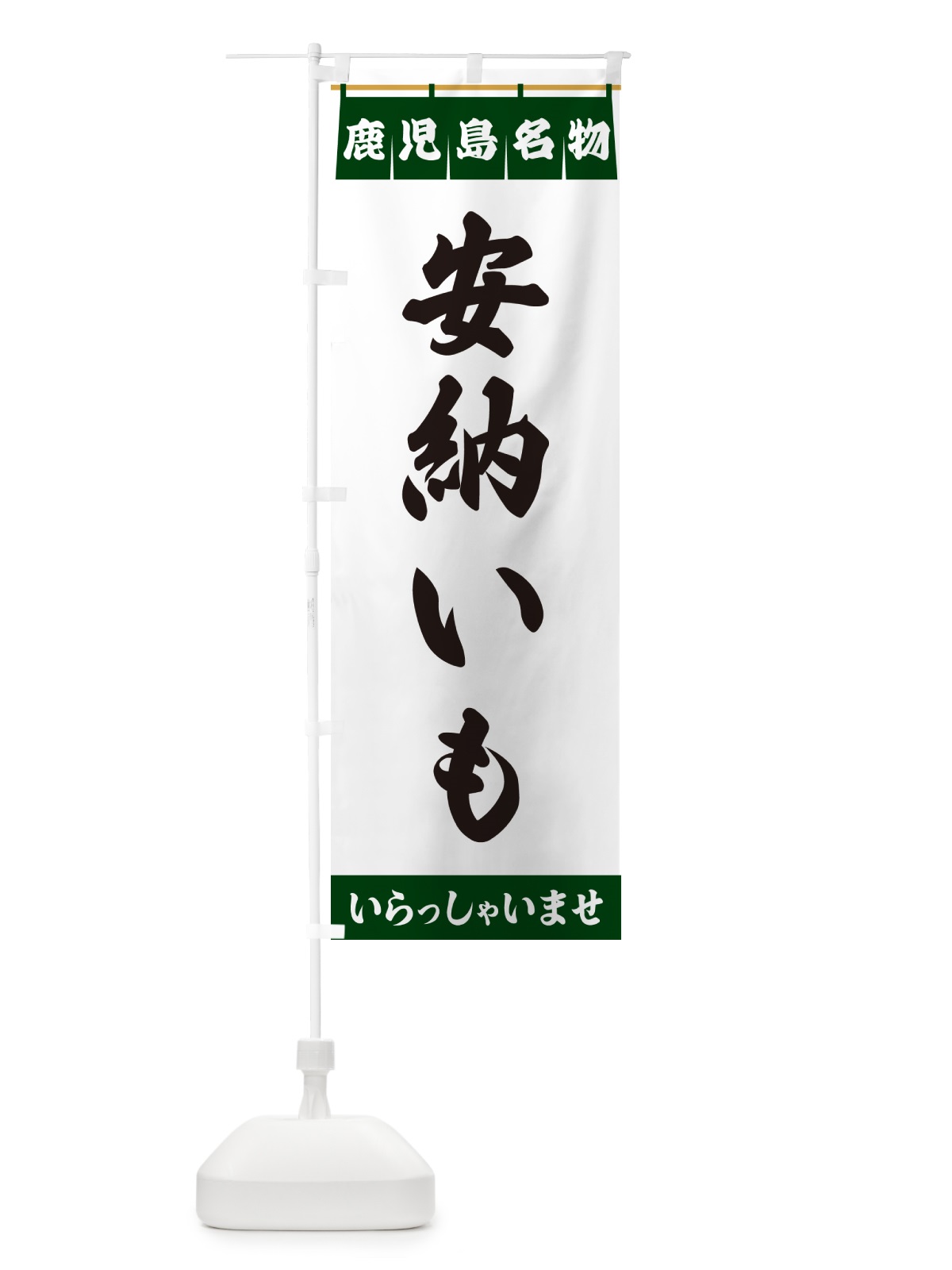 のぼり 安納いも・鹿児島名物 のぼり旗 5NWA(デザイン【C】)