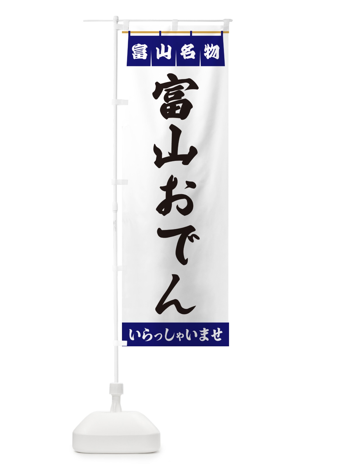 のぼり 富山おでん・富山名物 のぼり旗 5NWC(デザイン【A】)