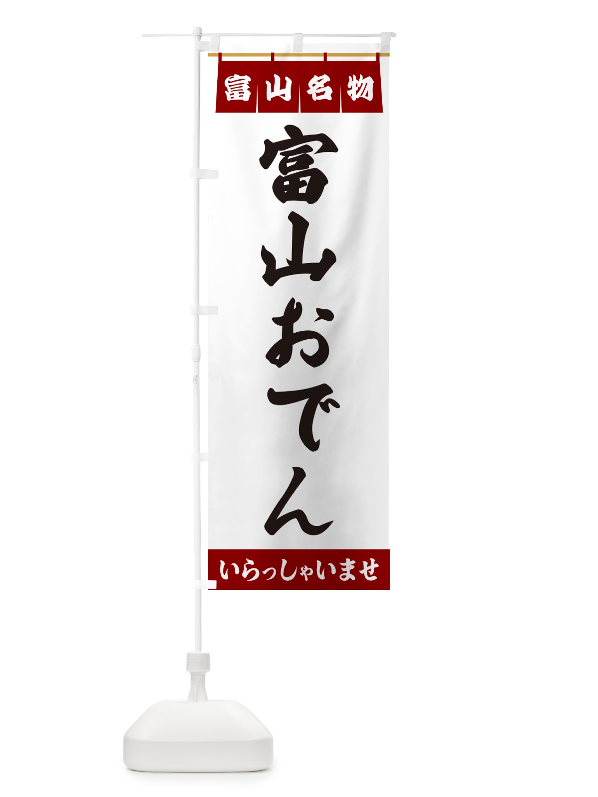 のぼり 富山おでん・富山名物 のぼり旗 5NWC(デザイン【B】)