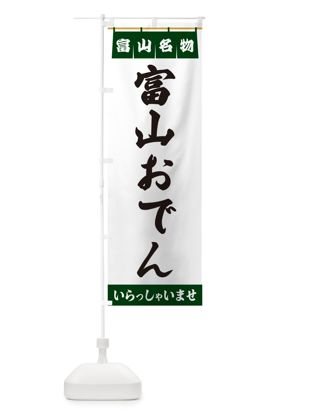 のぼり 富山おでん・富山名物 のぼり旗 5NWC(デザイン【C】)