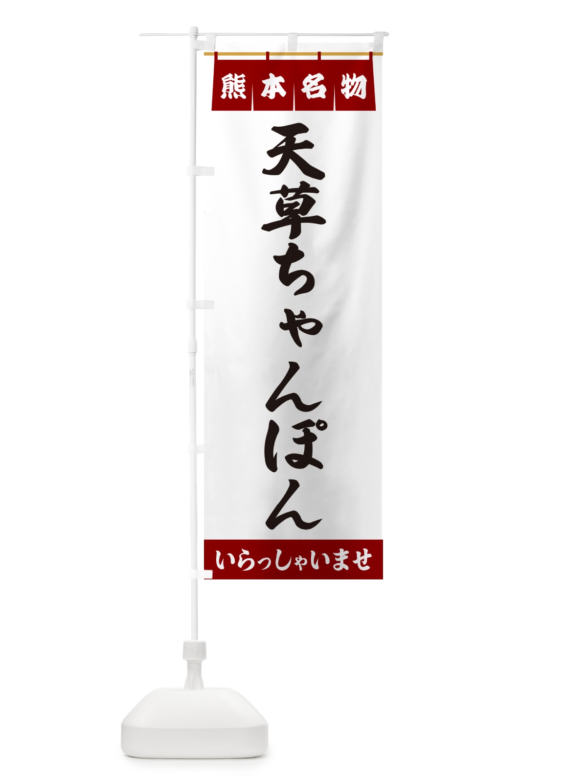 のぼり 天草ちゃんぽん・熊本名物 のぼり旗 5NWE(デザイン【B】)
