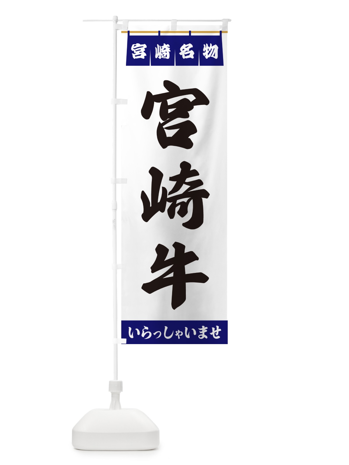 のぼり 宮崎牛・宮崎名物 のぼり旗 5NWH(デザイン【A】)