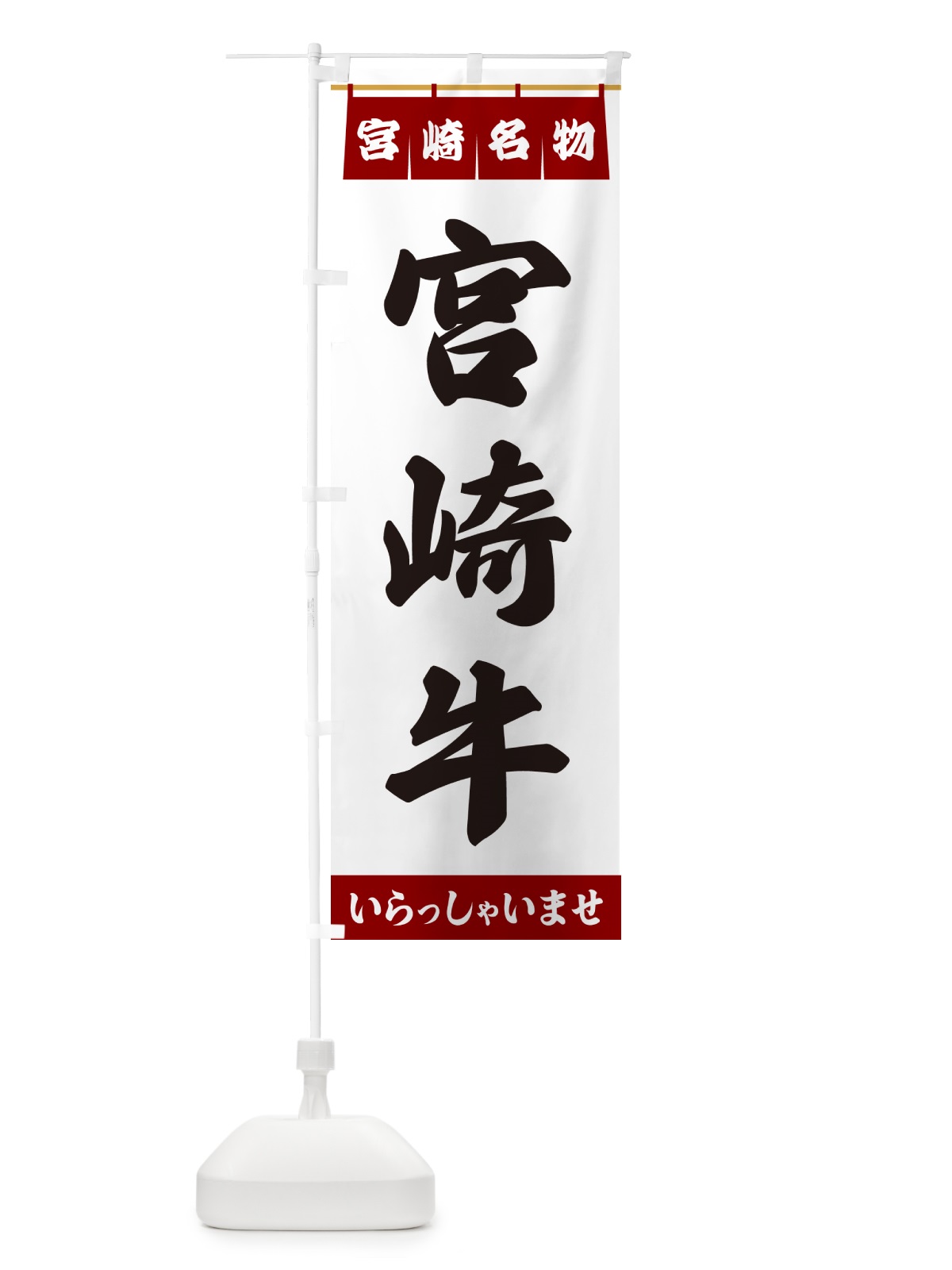 のぼり 宮崎牛・宮崎名物 のぼり旗 5NWH(デザイン【B】)