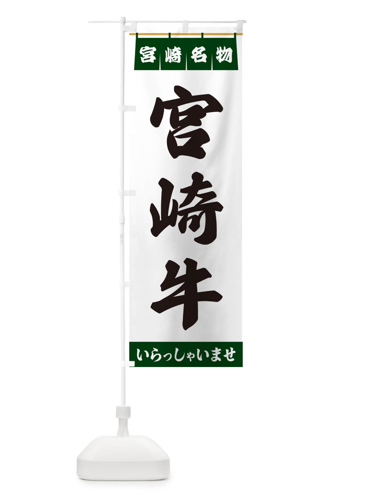 のぼり 宮崎牛・宮崎名物 のぼり旗 5NWH(デザイン【C】)