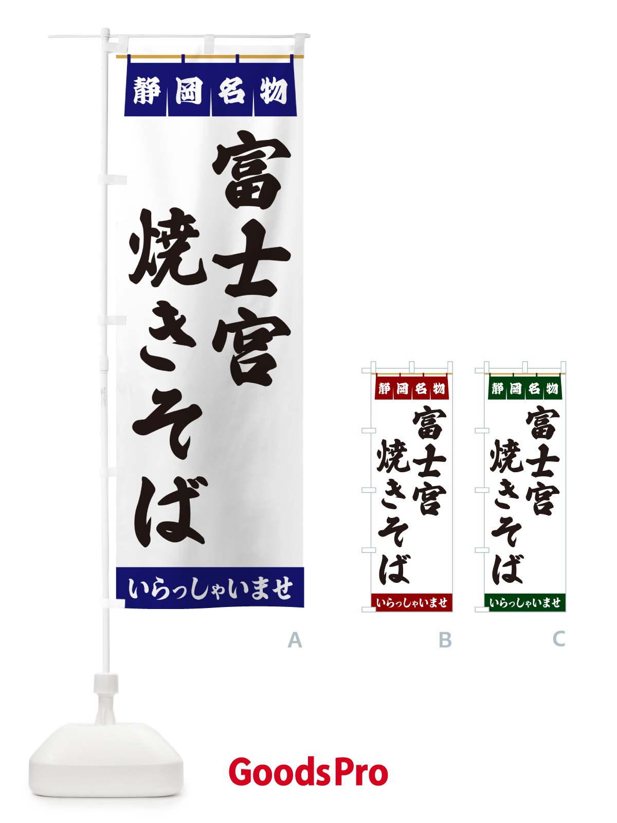 のぼり 富士宮焼きそば・静岡名物 のぼり旗 5NWJ