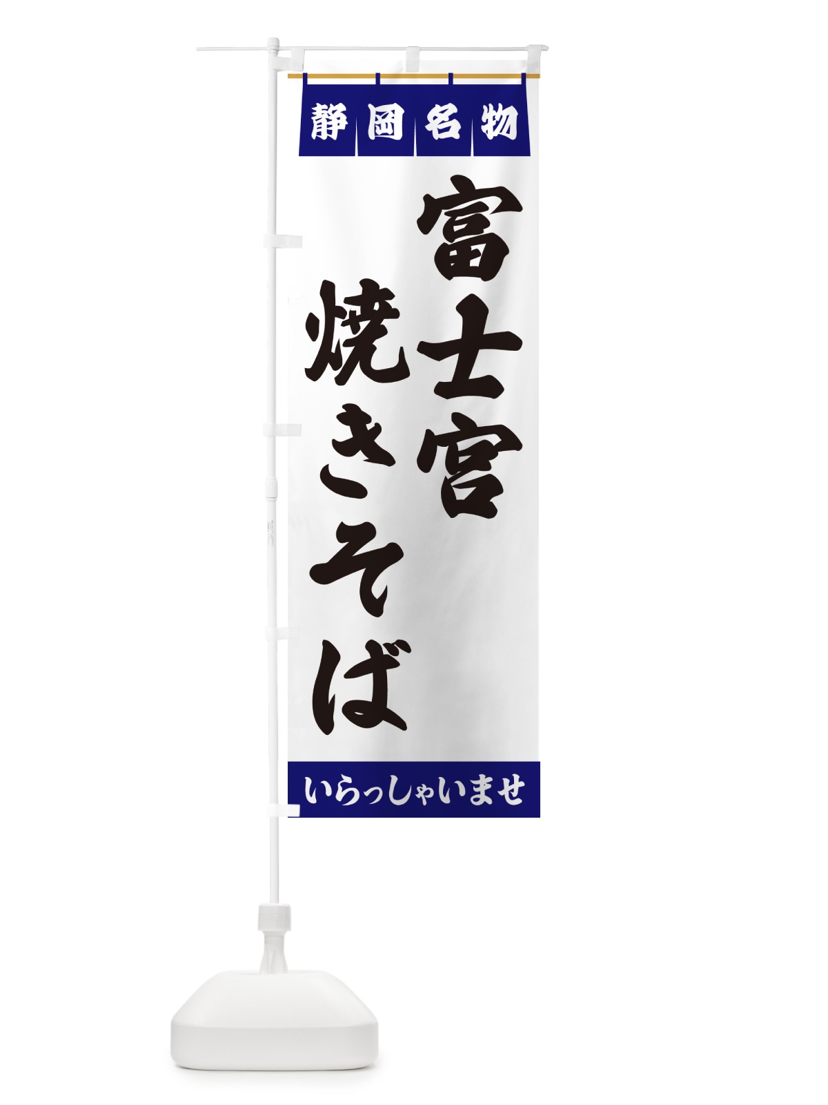 のぼり 富士宮焼きそば・静岡名物 のぼり旗 5NWJ(デザイン【A】)
