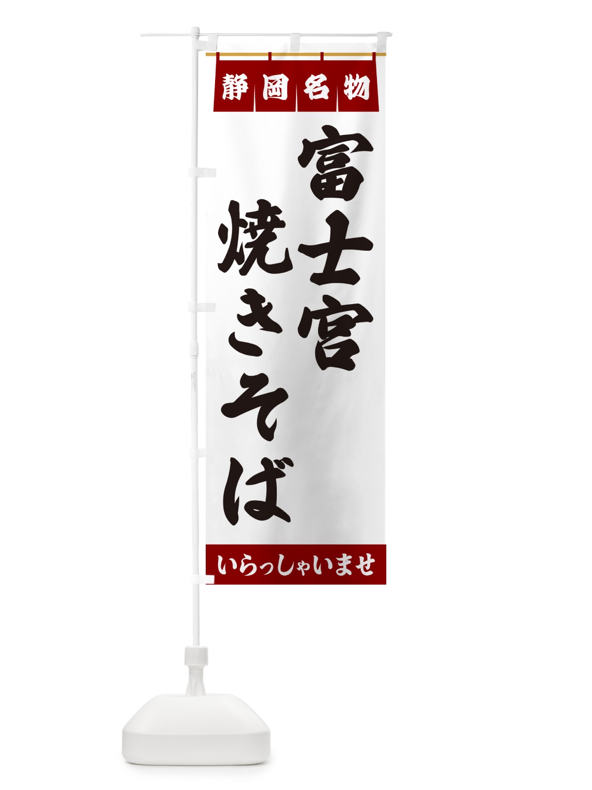 のぼり 富士宮焼きそば・静岡名物 のぼり旗 5NWJ(デザイン【B】)