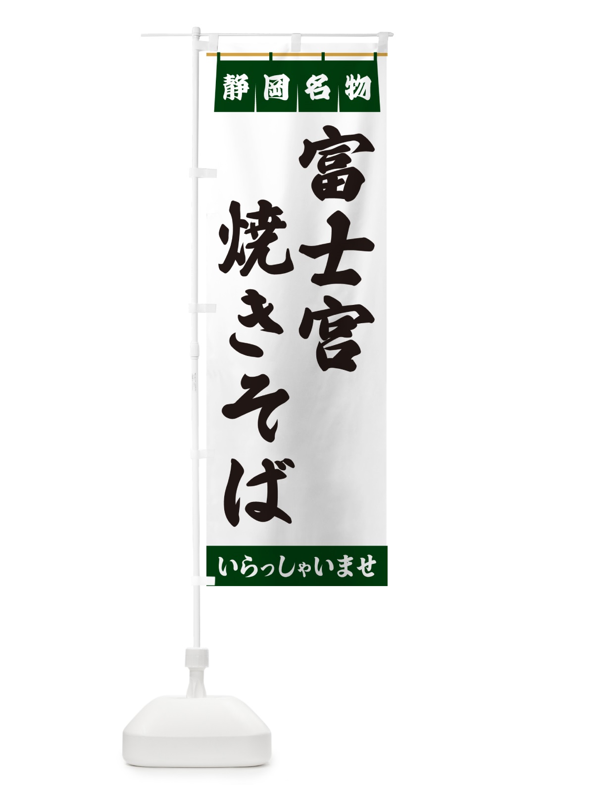 のぼり 富士宮焼きそば・静岡名物 のぼり旗 5NWJ(デザイン【C】)