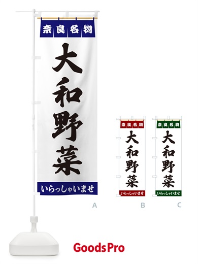 のぼり 大和野菜・奈良名物 のぼり旗 5NWK