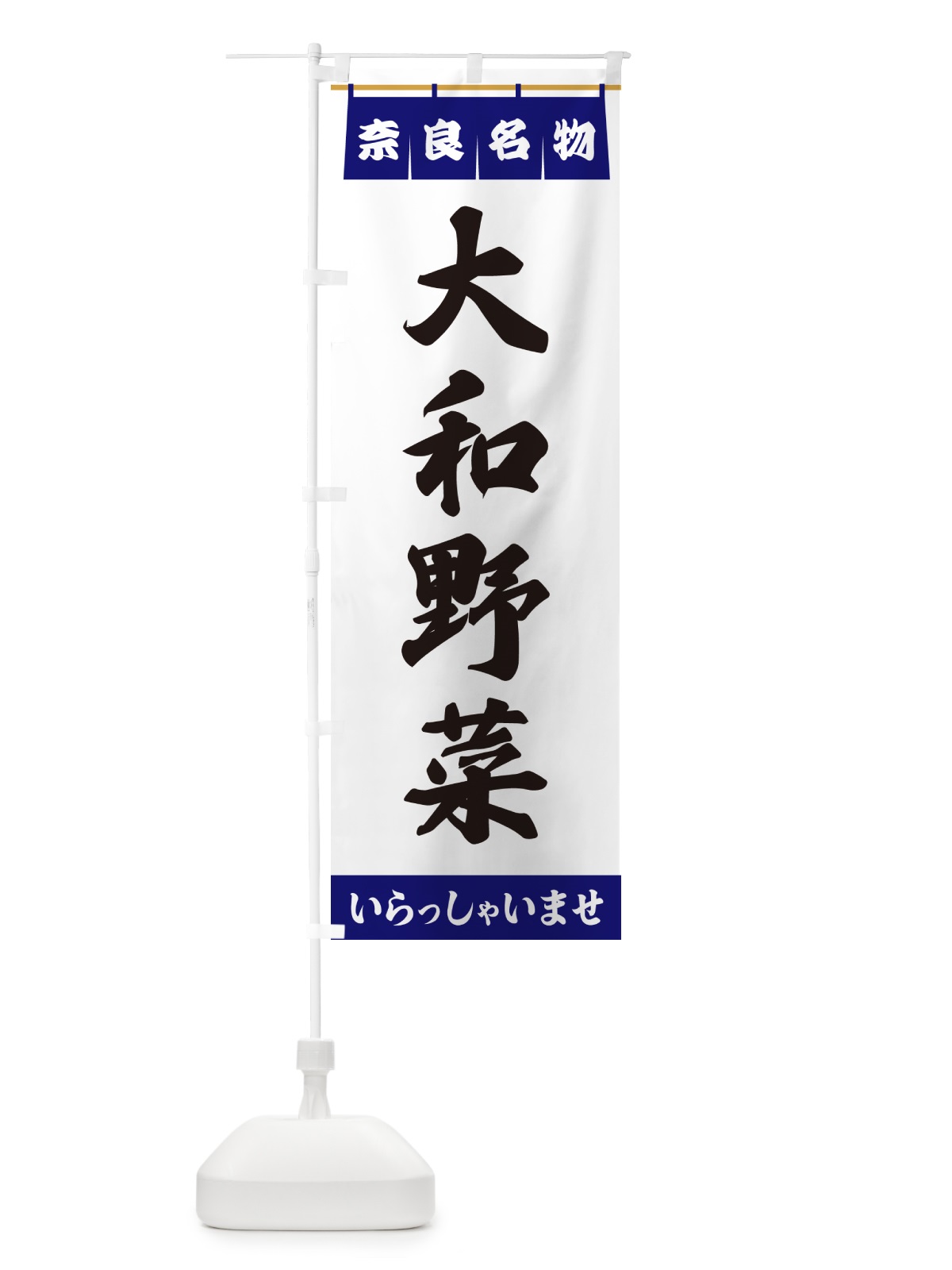 のぼり 大和野菜・奈良名物 のぼり旗 5NWK(デザイン【A】)