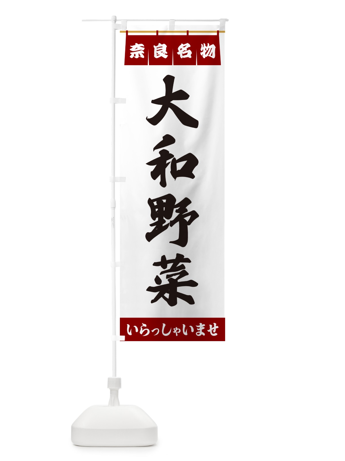 のぼり 大和野菜・奈良名物 のぼり旗 5NWK(デザイン【B】)
