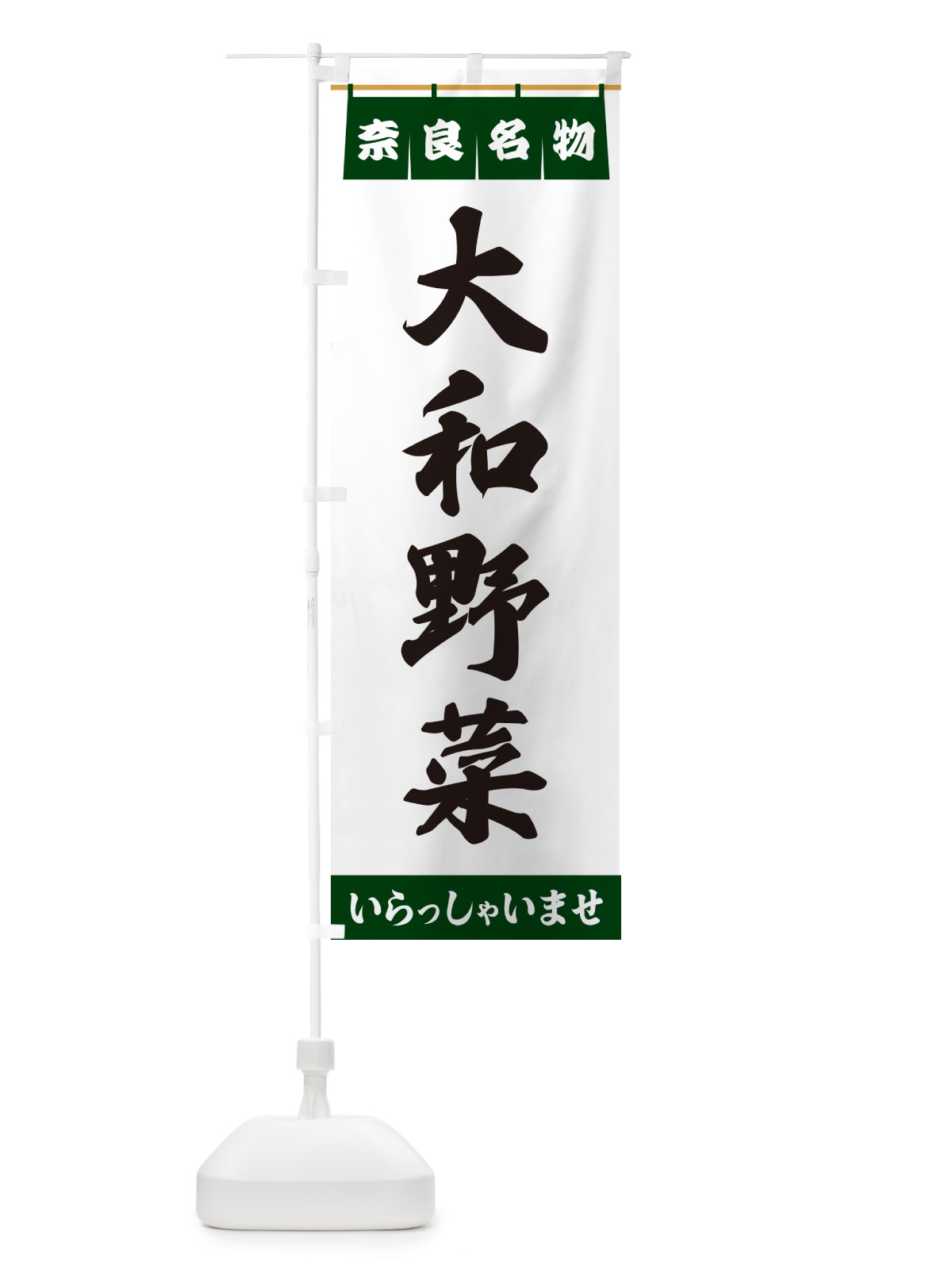 のぼり 大和野菜・奈良名物 のぼり旗 5NWK(デザイン【C】)