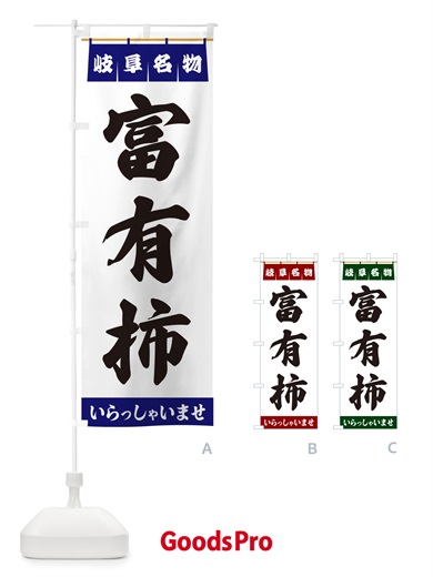 のぼり 富有柿・岐阜名物 のぼり旗 5NWL