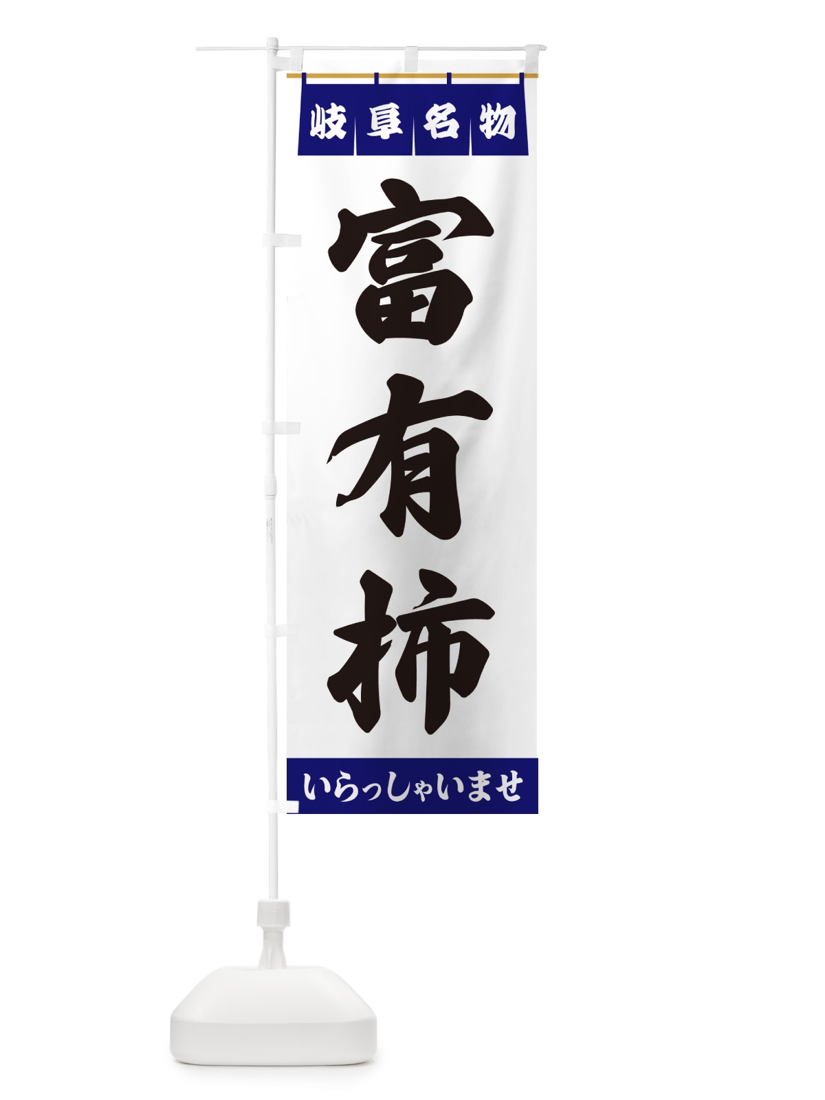 のぼり 富有柿・岐阜名物 のぼり旗 5NWL(デザイン【A】)
