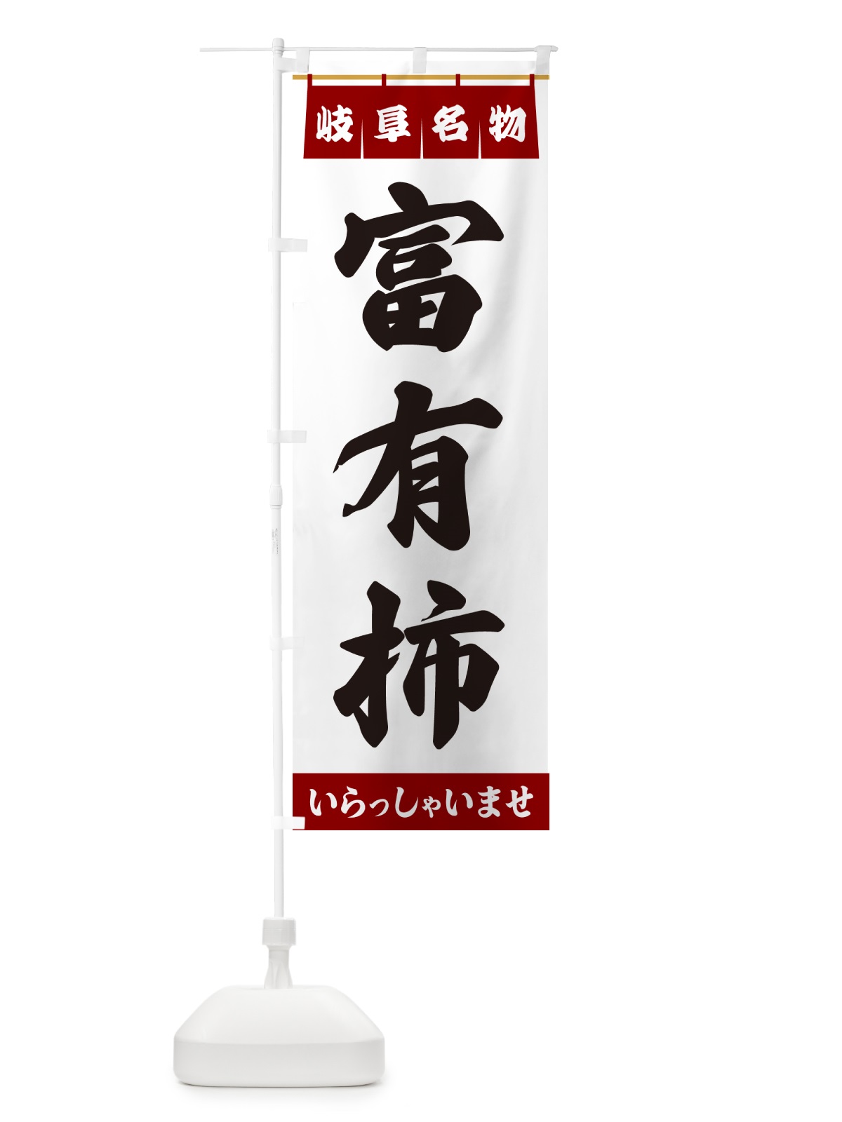 のぼり 富有柿・岐阜名物 のぼり旗 5NWL(デザイン【B】)