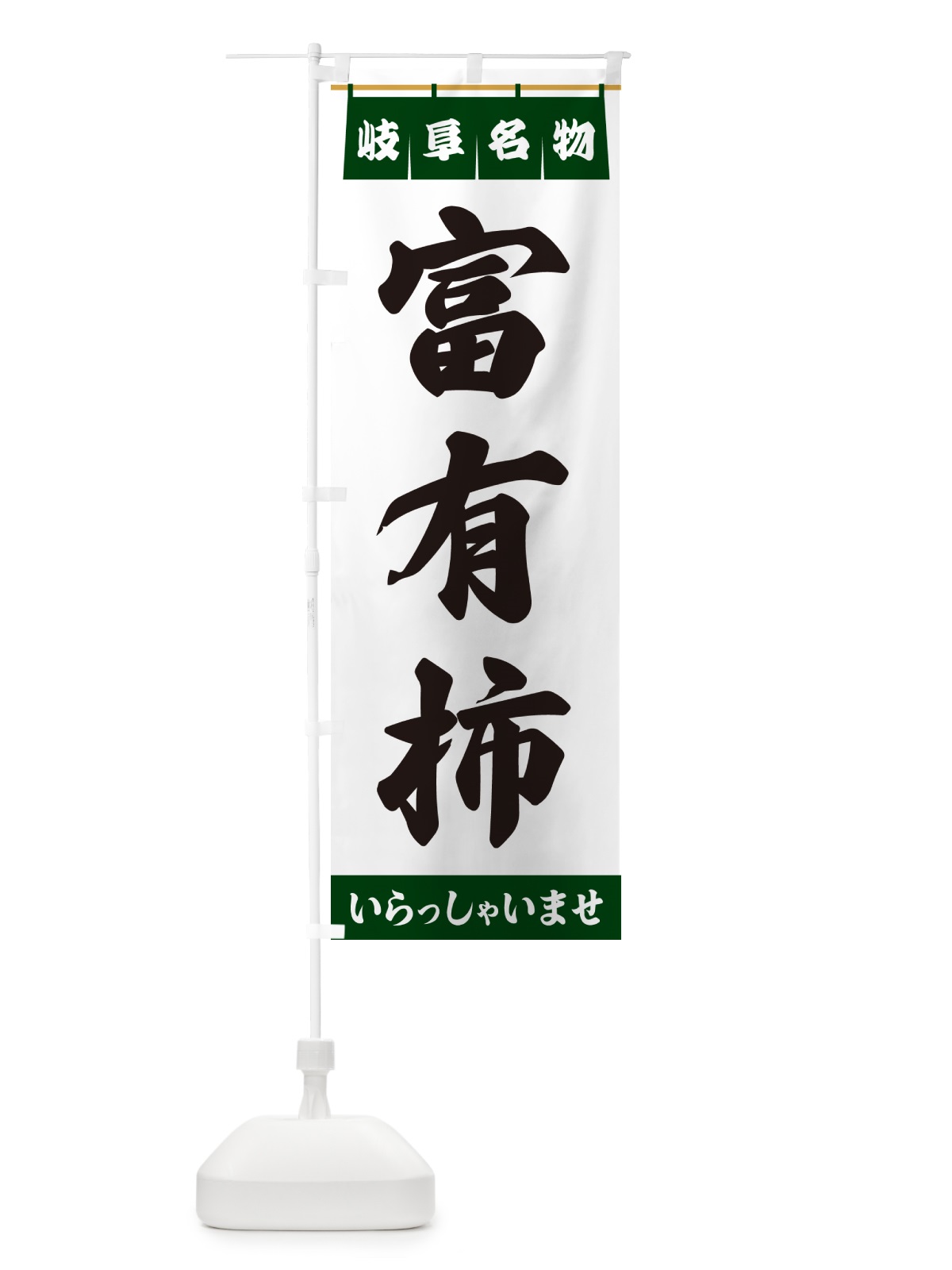 のぼり 富有柿・岐阜名物 のぼり旗 5NWL(デザイン【C】)