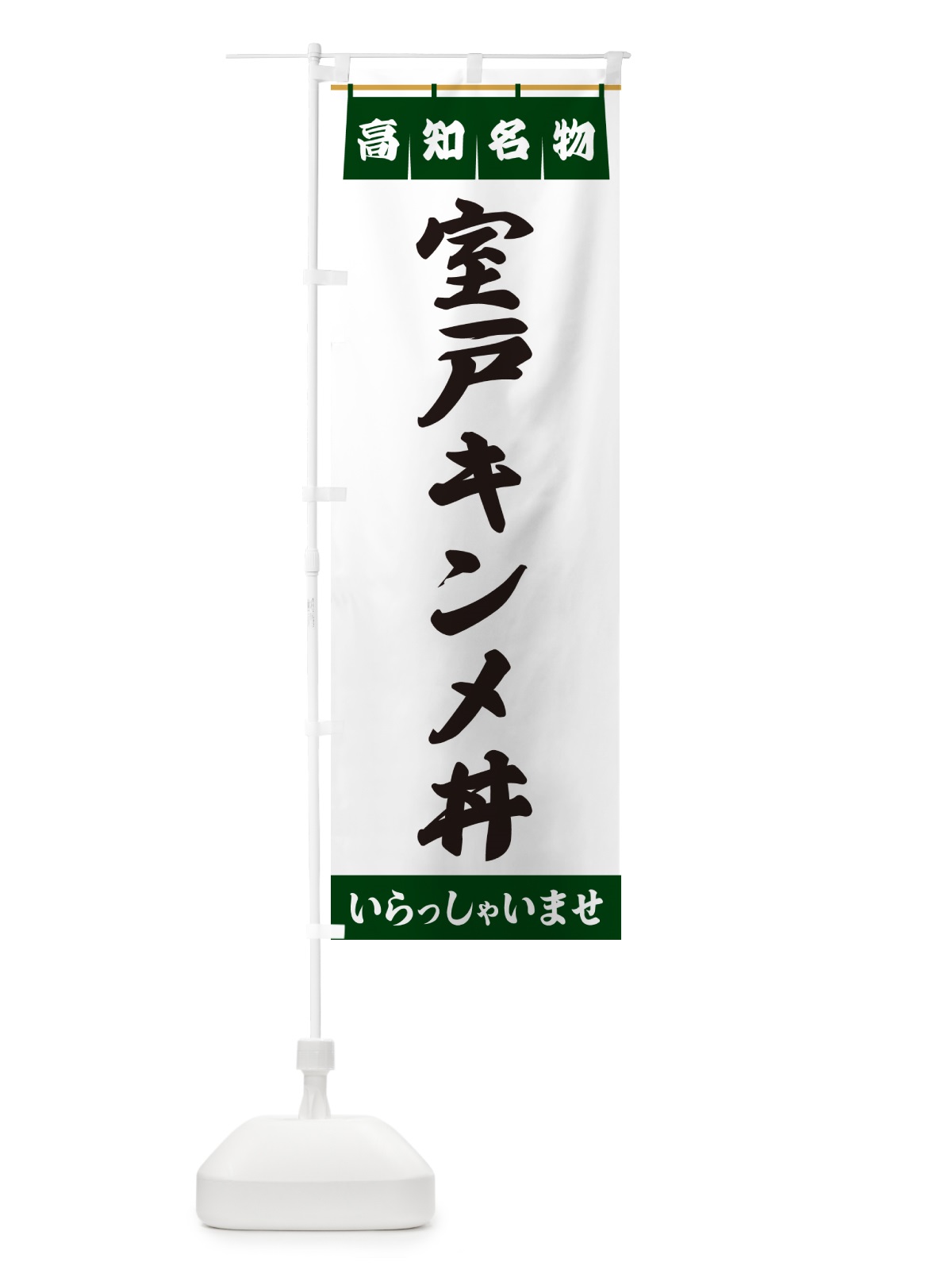 のぼり 室戸キンメ丼・高知名物 のぼり旗 5NWN(デザイン【C】)