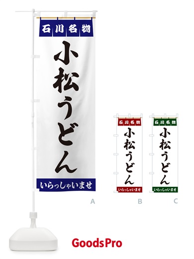 のぼり 小松うどん・石川名物 のぼり旗 5NWR