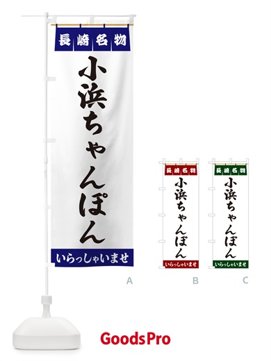 のぼり 小浜ちゃんぽん・長崎名物 のぼり旗 5NWS