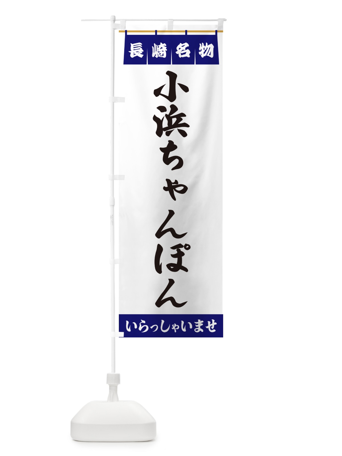 のぼり 小浜ちゃんぽん・長崎名物 のぼり旗 5NWS(デザイン【A】)