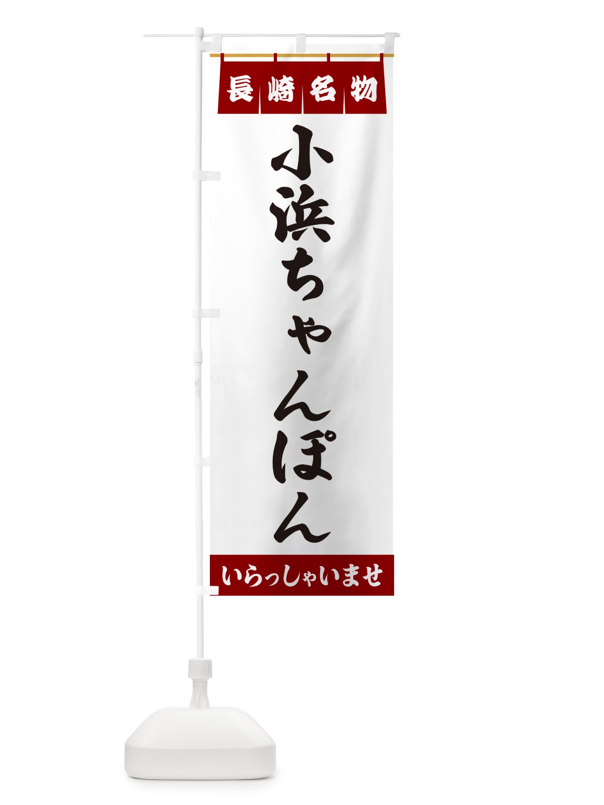 のぼり 小浜ちゃんぽん・長崎名物 のぼり旗 5NWS(デザイン【B】)