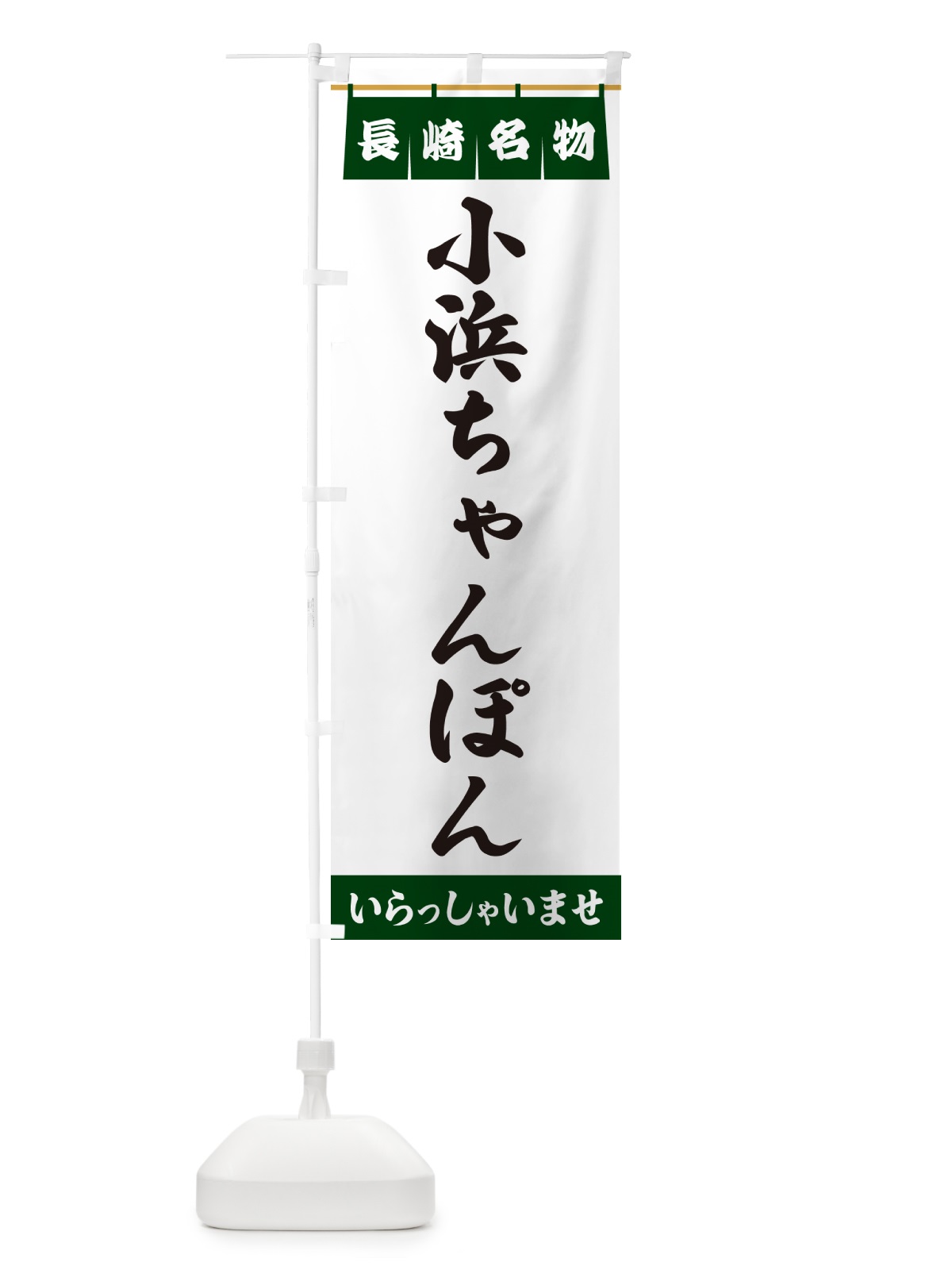 のぼり 小浜ちゃんぽん・長崎名物 のぼり旗 5NWS(デザイン【C】)