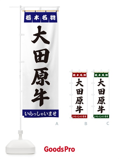 のぼり 大田原牛・栃木名物 のぼり旗 5NWT