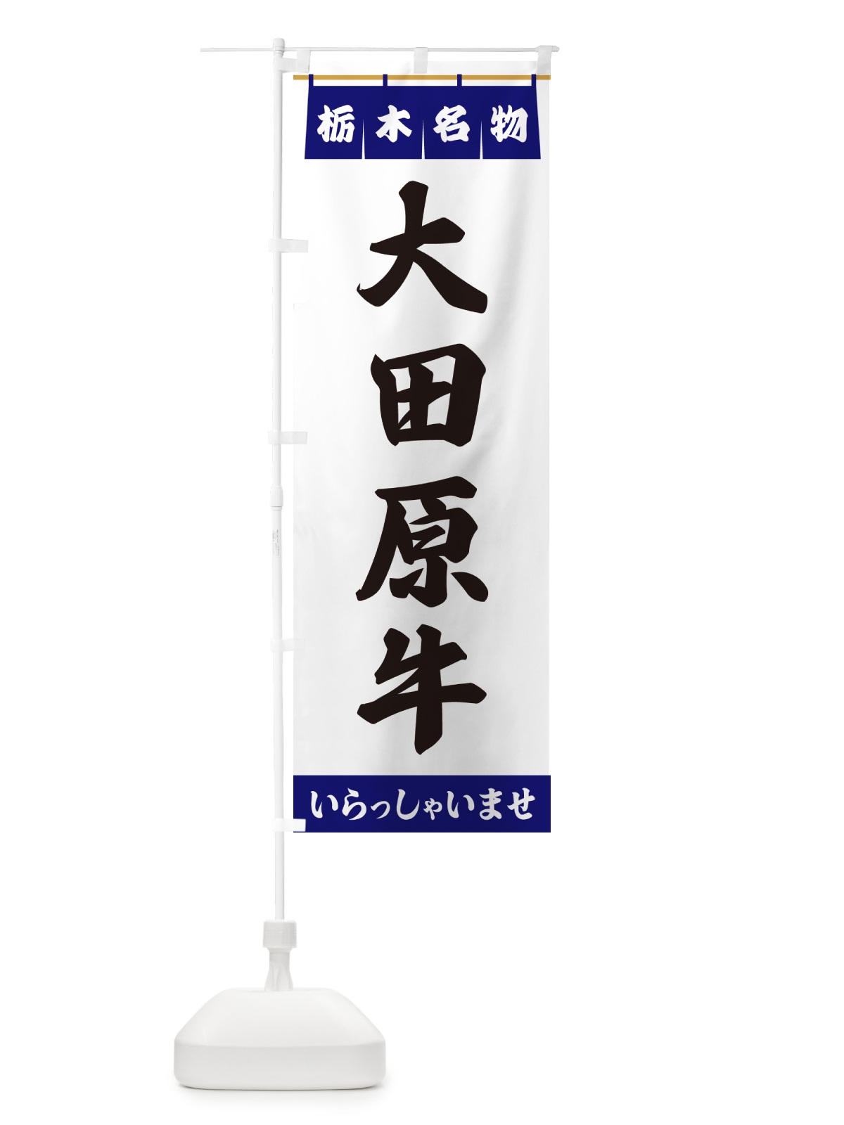 のぼり 大田原牛・栃木名物 のぼり旗 5NWT(デザイン【A】)