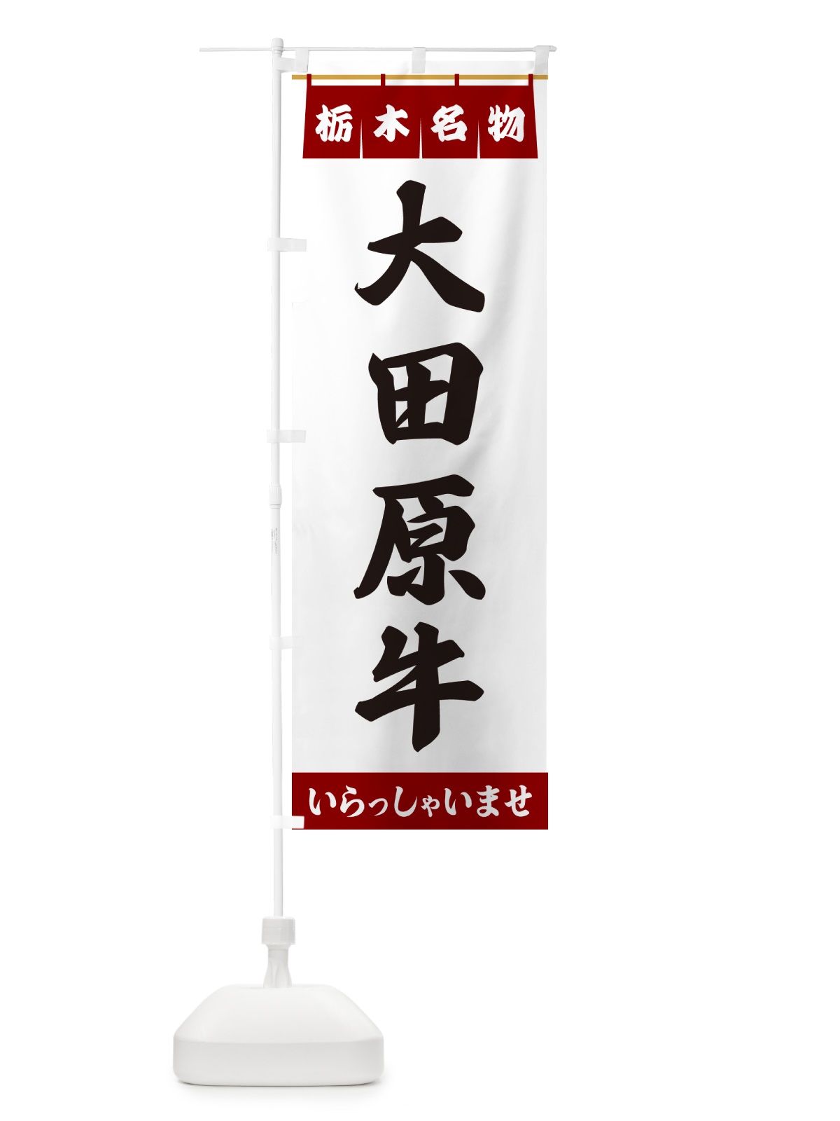 のぼり 大田原牛・栃木名物 のぼり旗 5NWT(デザイン【B】)