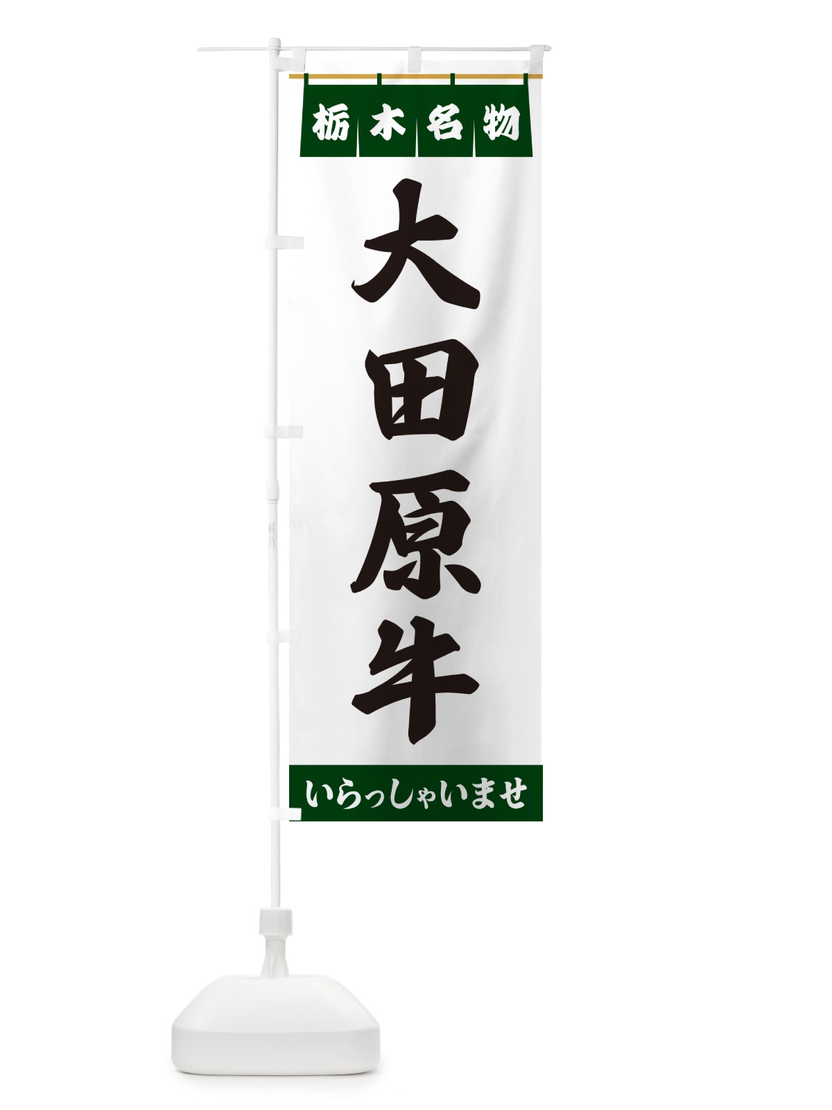 のぼり 大田原牛・栃木名物 のぼり旗 5NWT(デザイン【C】)
