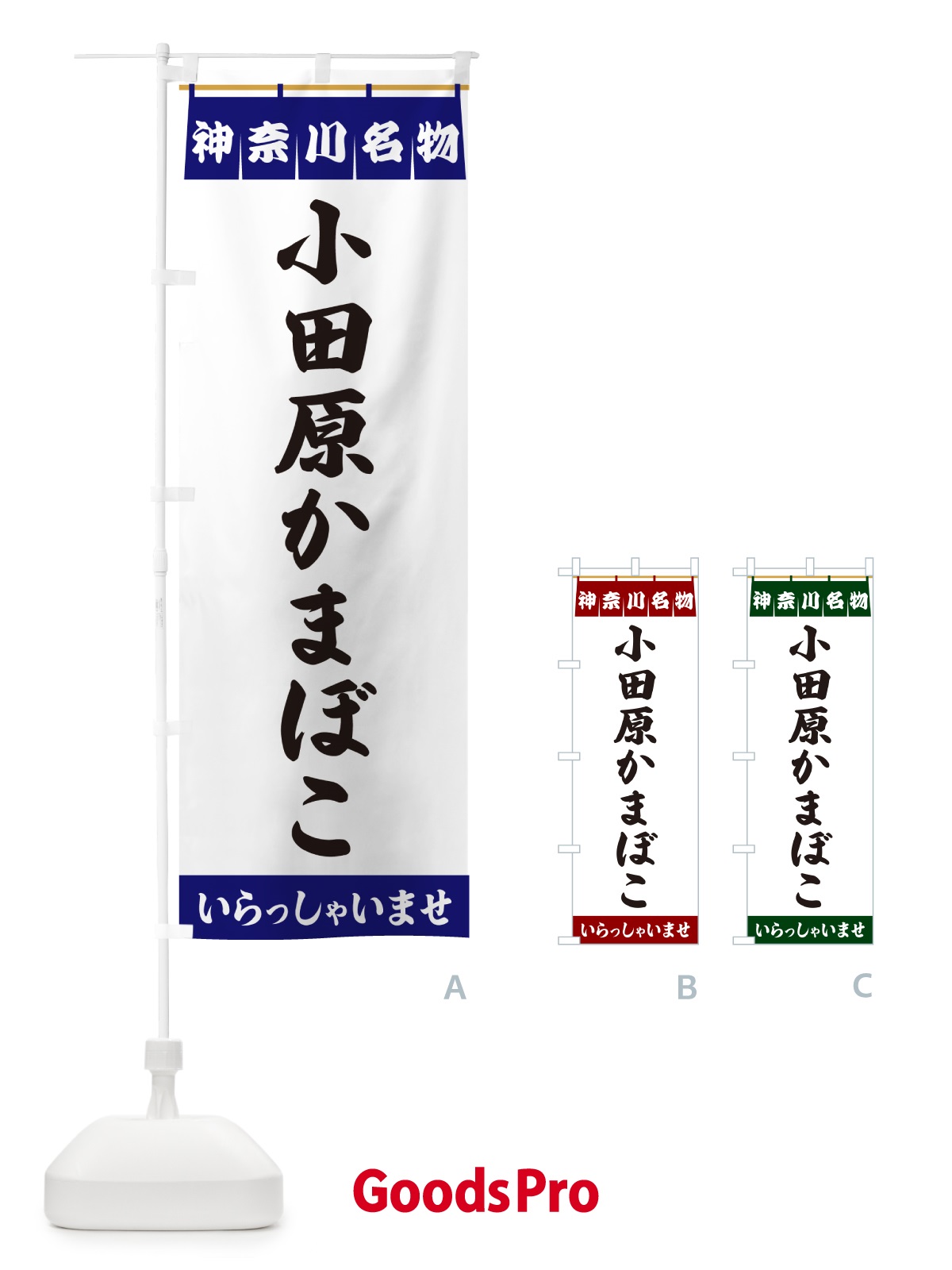 のぼり 小田原かまぼこ・神奈川名物 のぼり旗 5NWU