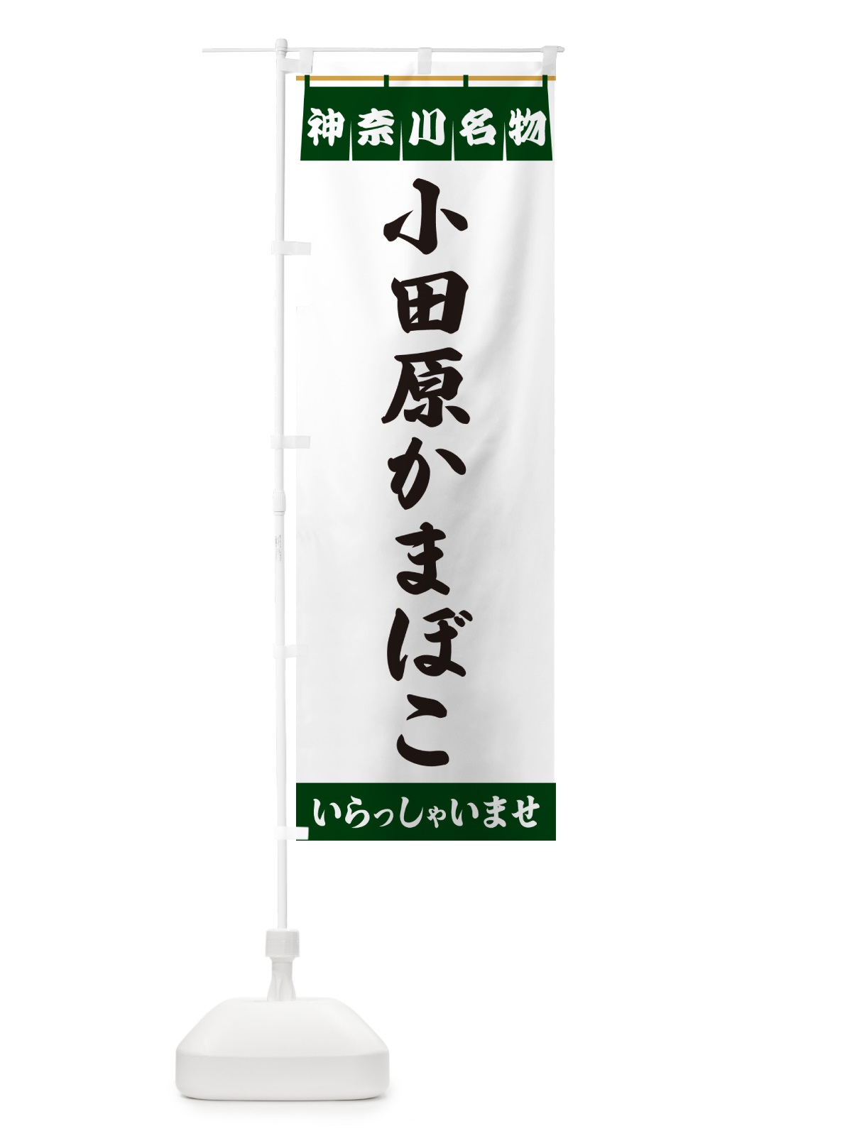 のぼり 小田原かまぼこ・神奈川名物 のぼり旗 5NWU(デザイン【C】)