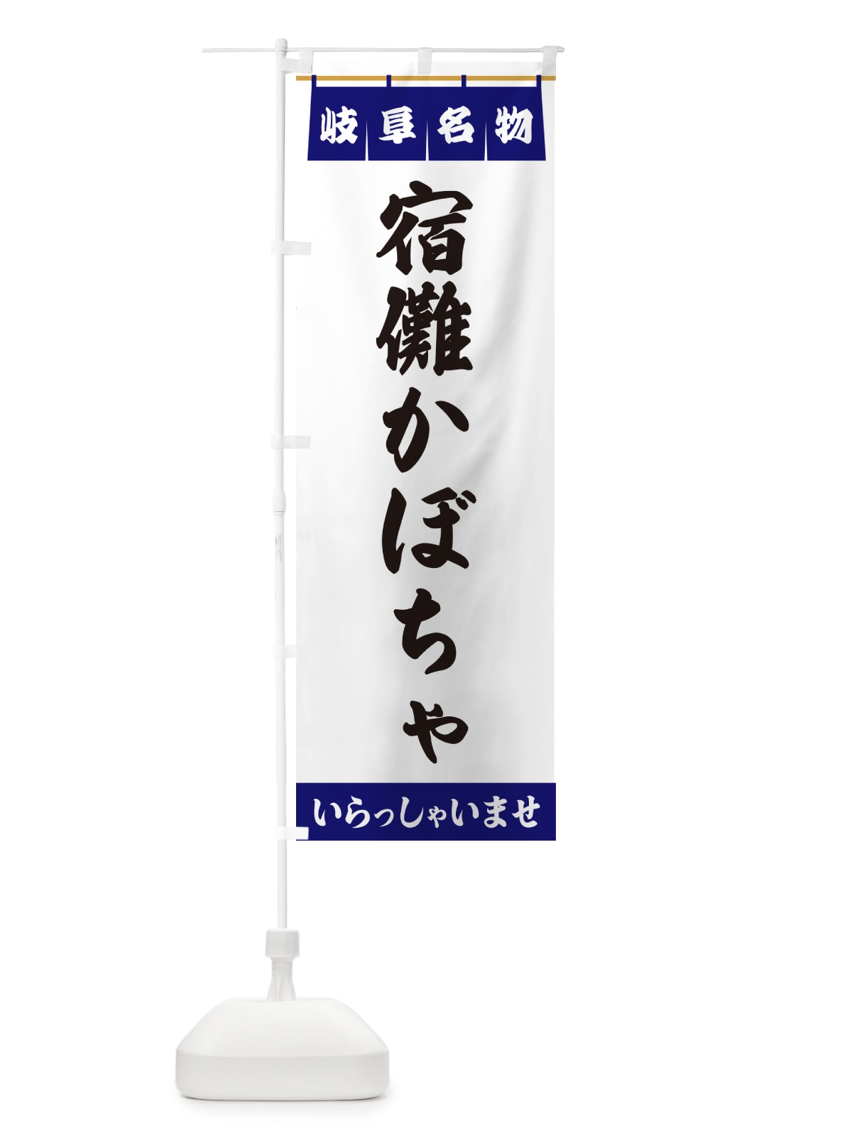 のぼり 宿儺かぼちゃ・岐阜名物 のぼり旗 5NWW(デザイン【A】)