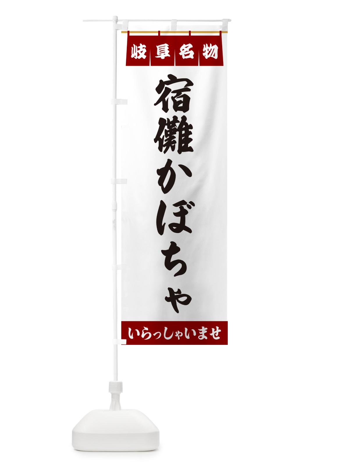 のぼり 宿儺かぼちゃ・岐阜名物 のぼり旗 5NWW(デザイン【B】)