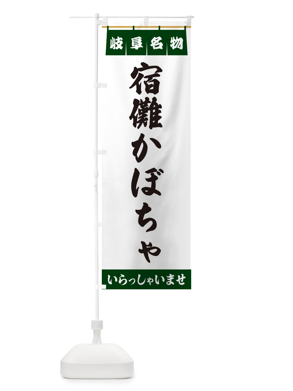 のぼり 宿儺かぼちゃ・岐阜名物 のぼり旗 5NWW(デザイン【C】)