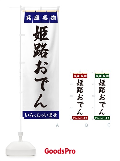 のぼり 姫路おでん・兵庫名物 のぼり旗 5NWX