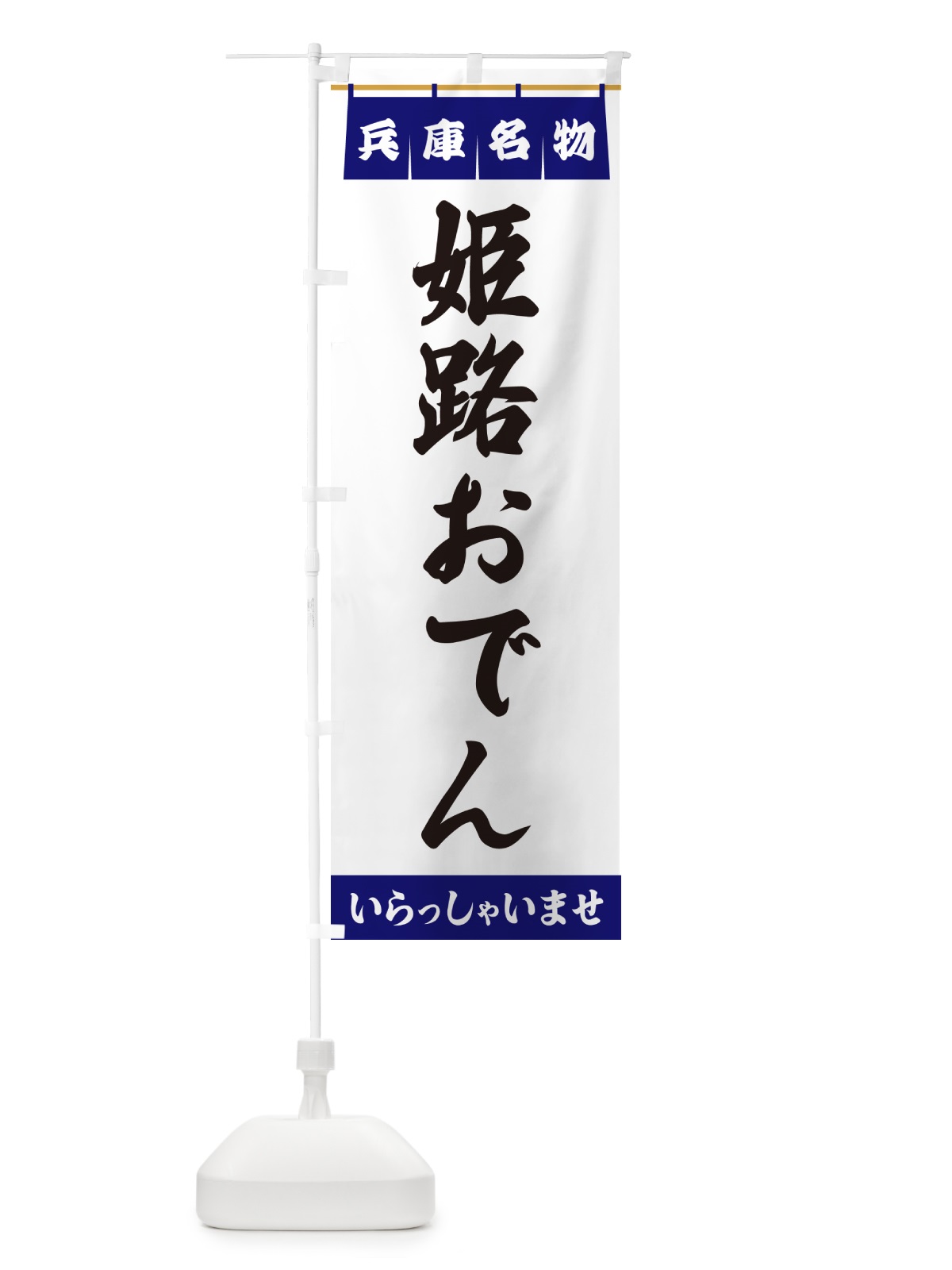 のぼり 姫路おでん・兵庫名物 のぼり旗 5NWX(デザイン【A】)