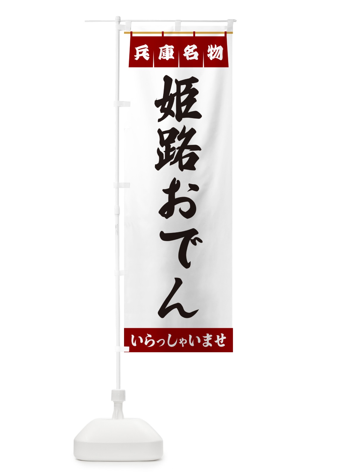 のぼり 姫路おでん・兵庫名物 のぼり旗 5NWX(デザイン【B】)