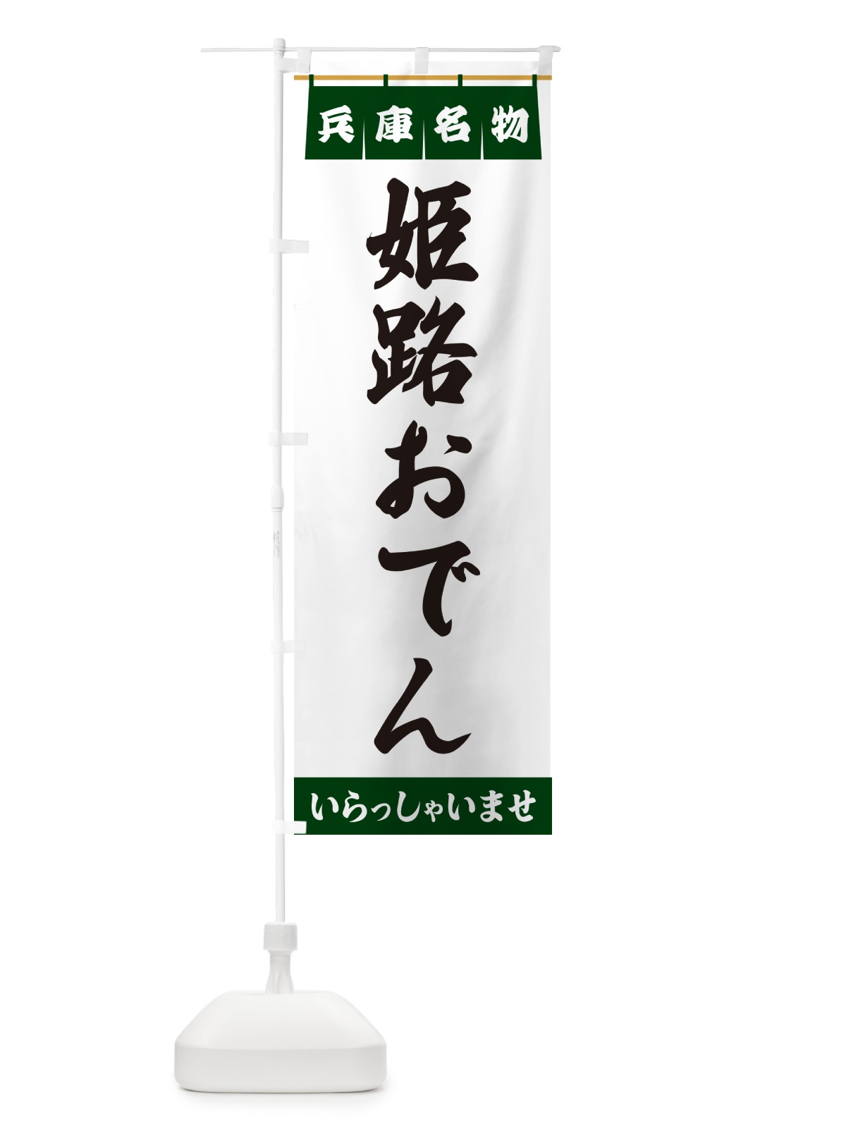 のぼり 姫路おでん・兵庫名物 のぼり旗 5NWX(デザイン【C】)