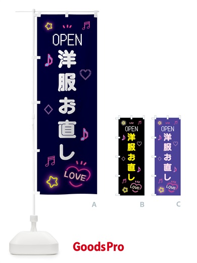 のぼり 洋服お直し・ドット絵 のぼり旗 5NX1
