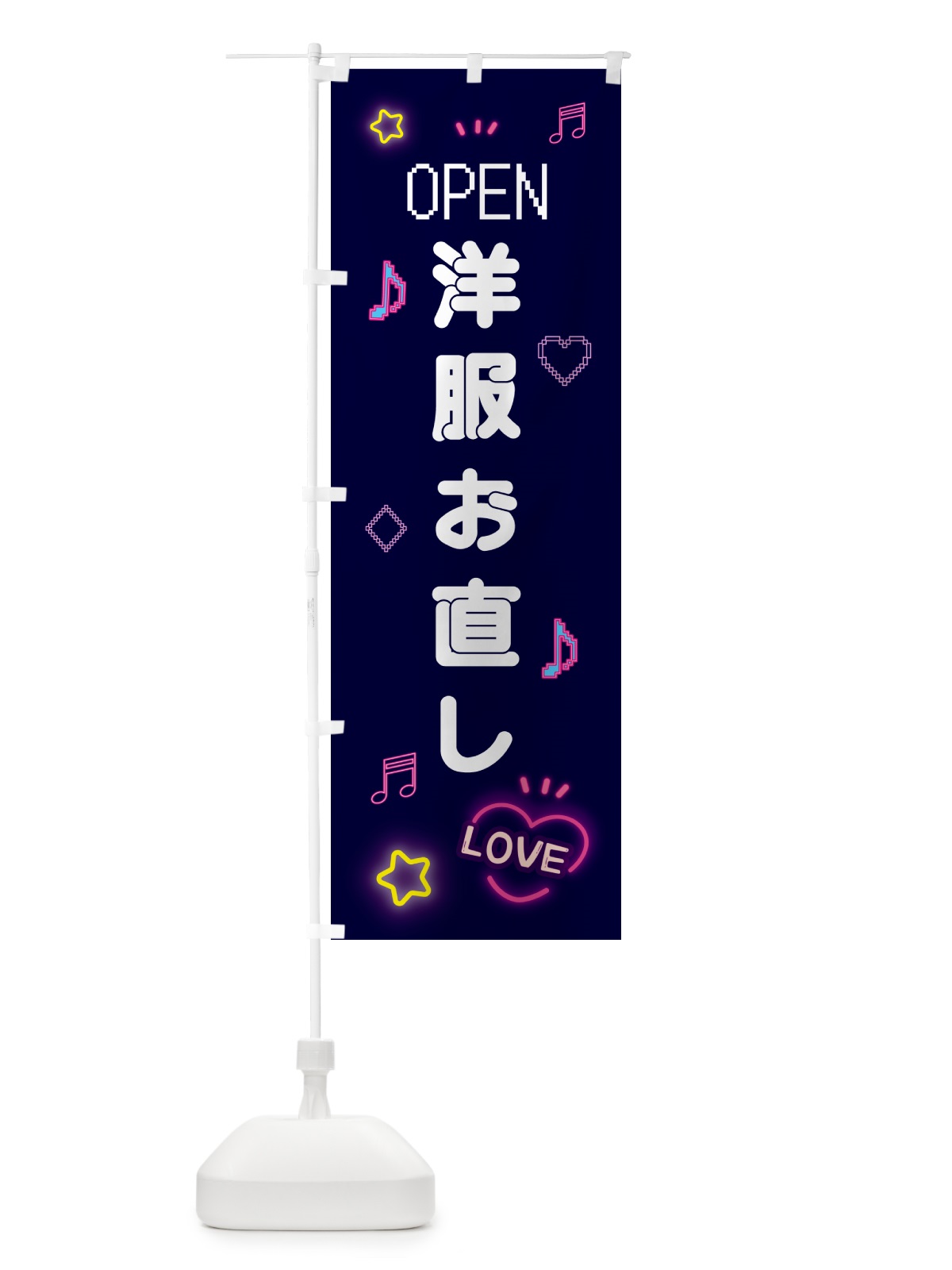 のぼり 洋服お直し・ドット絵 のぼり旗 5NX1(デザイン【A】)