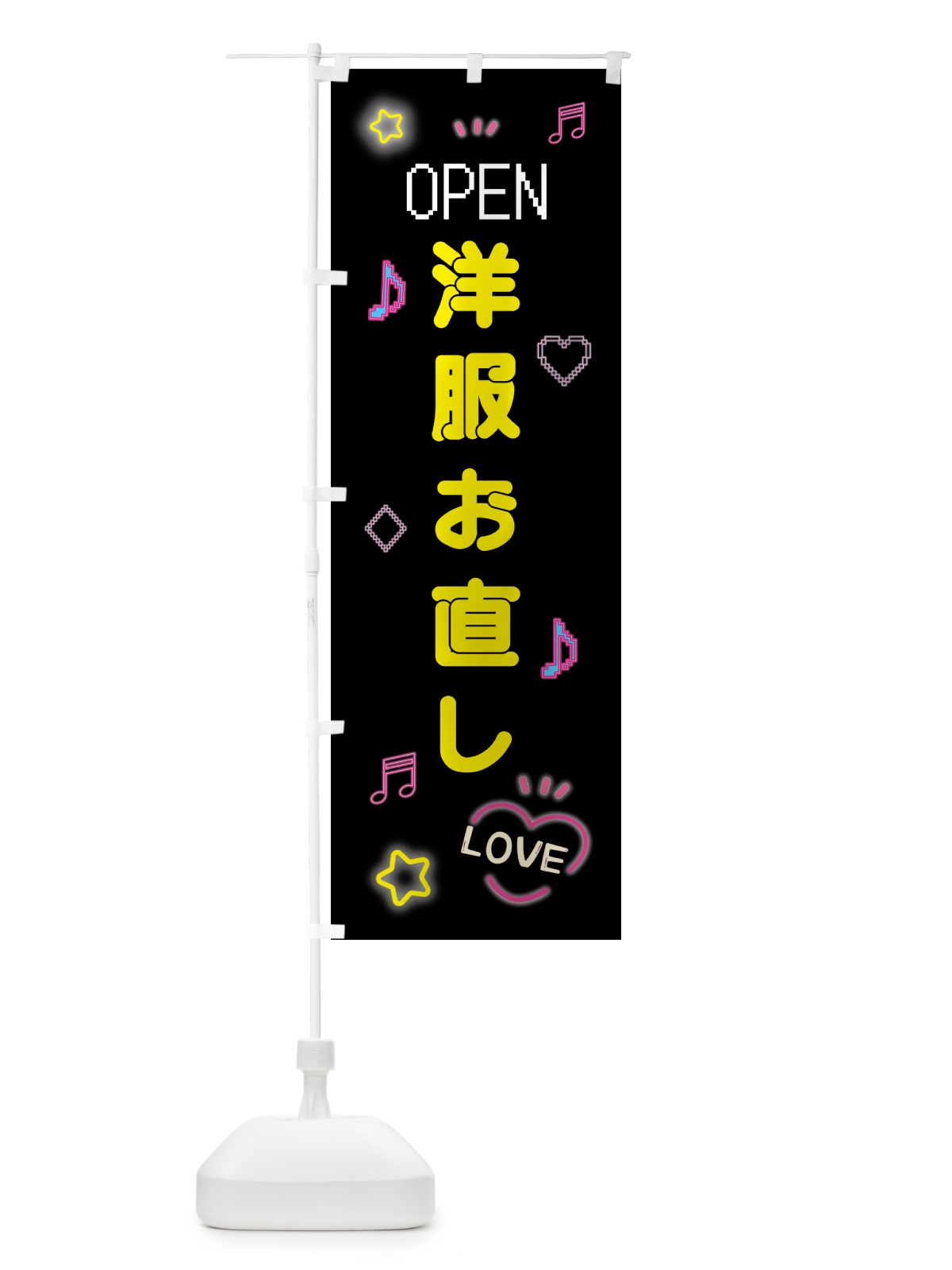 のぼり 洋服お直し・ドット絵 のぼり旗 5NX1(デザイン【B】)